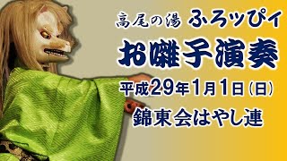 2017-01-01　高尾の湯ふろッぴィ様（八王子市）錦東会はやし連 04「天狐の舞」