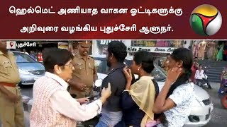 ஹெல்மெட் அணியாத வாகன ஓட்டிகளுக்கு அறிவுரை வழங்கிய புதுச்சேரி ஆளுநர்.