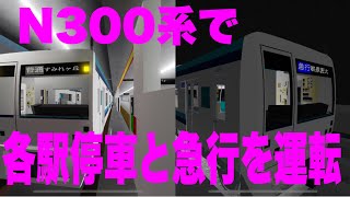 【各駅停車・急行両方運転！】すみれヶ丘地下鉄すみれヶ丘線・雨ヶ瀬近郊新鉄道ニュータウンラインN300系で各駅停車と急行を運転してみた