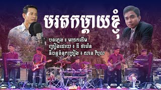 មរតកម្ដាយខ្ញុំ ឌី ថារ៉េន