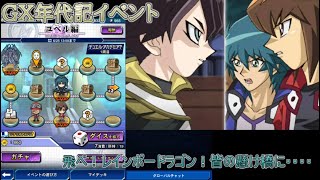 【遊戯王デュエルリンクス】GX年代記イベント　異世界から脱出せよ！【ゆっくり実況】