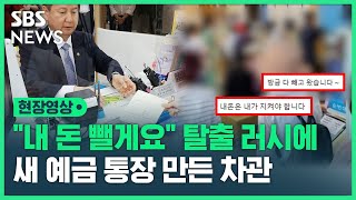 새마을금고 '탈출 러시'에 행안부 차관은 새 예금 가입...고객 만나 \