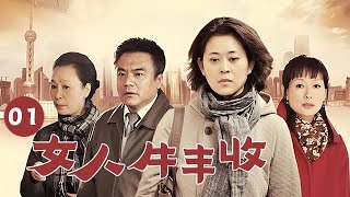 【最新電視劇】女人牛豐收 第1集：一個東北女人闖蕩上海的故事（倪萍，葉童，奚美娟）