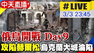 【中天直播#LIVE】俄烏開戰 Day9 俄軍攻陷赫爾松 烏克蘭首個淪陷大城 @全球大視野Global_Vision  20220303