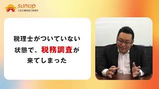 サンアップ税理士事務所様の紹介動画