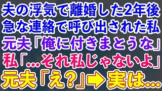 【スカッとする話】夫の浮気で離婚した2年後 急な連絡で呼び出された 元夫「俺に付きまとうな」私「それ私じゃないよ」元夫「え？」→実は【修羅場】