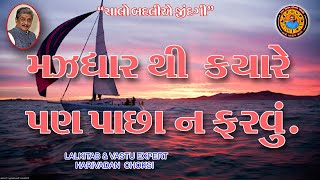 મઝધાર થી ક્યારે પણ પાછા ન ફરવું.