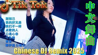 剛好遇見你💗最新混音音乐视频 | 2025年最火EDM音乐🎼 Hot Douyin ♥最佳Tik Tok混音音樂 Chinese Dj Remix 2025