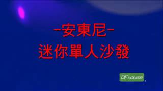 《DFhouse》安東尼 小小主人椅 小單人沙發   沙發 小沙發 皮沙發 造型沙發 L型沙發