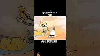 इतनी खतरनाक खुशबू 🤣😂 #cartoon  #shortvideo