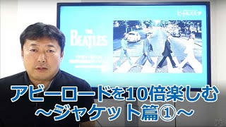 【初心者必見】「アビーロード」あのジャケットの意味はこれ #ザビートルズGetBack #TheBeatlesGetBack #letitbe #beatles #abbeyroad #ゲットバック