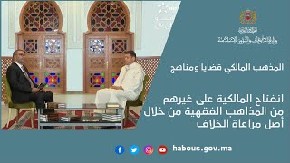 المذهب المالكي قضايا ومناهج : انفتاح المالكية على غيرهم من المذاهب الفقهية من خلال أصل مراعاة الخلاف