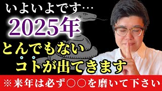 【２０２５年】※本当にいよいよです…。2025年は今年水面下で動いていたことが遂に表に出てきます！来年は○○を磨いてください　#むねさん #小野マッチスタイル邪兄