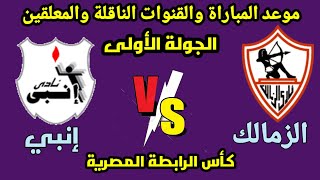موعد مباراة الزمالك القادمة- الزمالك وإنبي في الجولة الأولى من كأس الرابطة المصرية