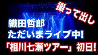 ただいまライブ中!  #相川七瀬 #ツアー初日 織田哲郎ギター 撮って出し!【オダテツ3分トーキング】#織田哲郎Youtube