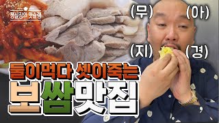 집나간 며느리가 돌아오는 그 맛?│성수동 보쌈맛집│정실장의 맛슐랭가이드 EP.02│프레스나인