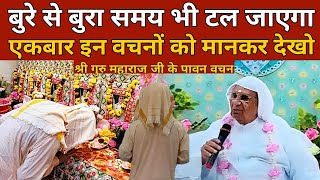 12 July | बुरे समय में क्या करें? इन वचनों को मानों फिर देखो | Ruhani Satsang | SSDN