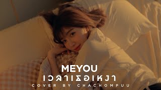 MEYOU-เวลาเธอเหงา(Lonely) Cover By Chachompuu