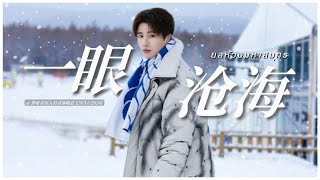 【BoYuan Stage】《一眼沧海》OST. #探晴安 (#รักซ่อนเงื่อนไขคดีหัวใจ) - #伯运 (#BoYuan #ป๋อหย่วน) @《你好音乐人抖音演唱会》