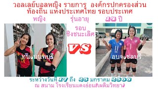 วอลเลย์บอลหญิง / ทน.นนทบุรี / พบ / อบจ.ชลบุรี / รุ่น 14 ปี รอบชิงชนะเลิศ