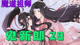 魔道祖师之鬼新郎29集 沉默地跟着蓝忘机回了静室，魏无羡乱七八糟地想了一路，一向喋喋不休的嘴巴难得安静了一阵。