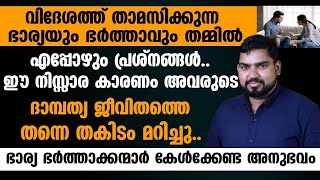 ഈ നിസ്സര കാരണം കൊണ്ട് വിദേശത്ത് താമസിക്കുന്നഭാര്യയും ഭർത്താവും തമ്മിൽഎപ്പോഴും