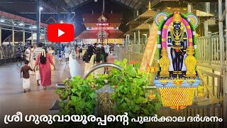 ശ്രീ ഗുരുവായൂരപ്പന്റെ പുലർക്കാല ദർശനം #guruvayoor #guruvayoortemple #guruvayoorappan #latest #like