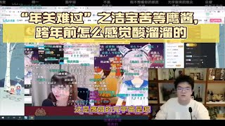 【柯洁×战鹰】下棋前传：“年关难过”之洁宝苦等鹰酱，查房发现她和榜一聊得正嗨，跨年前怎么感觉有些酸溜溜的