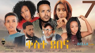 Keste debena Eritrean Sitcom 2021 (Part 7) - ቀስተደበና ሓዳሽ ወቕታዊት ኮሜዲ 2021 - Bella Media