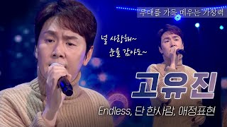 2000년대 남자들의 워너비🎤 고유진 - Endless, 단 한사람, 애정표현 [2020 氣UP!기업가요제] MBC경남 201220 방송