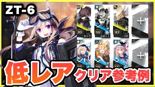 【ZT-6】星3以下低レア攻略！クリア参考例/Low End Squad/Low Rarity【アークナイツ/Arknights】