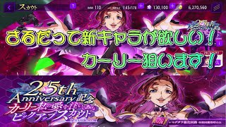 【ロススト】さるだって新キャラが欲しい！～[私の愛を注いであげる]カーリー・ディゼル～