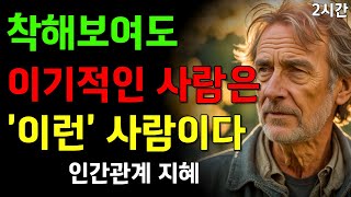 착해보이지만 사실 이기적인 사람들의 특징 | 무례한 사람을 대처하는 법 | 2시간 수면 명언 | 철학 | 오디오북 | 반복재생