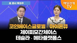 [美 증시 특징주] 코인베이스글로벌 아이온큐 제이피모간체이스 테슬라 메타플랫폼스 [오전 6시]