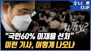 “국민 60% 이재용 선처” 이런 기사, 어떻게 나오나 [한겨레 LIVE]