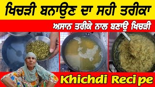 ਇਸ ਤਰ੍ਹਾਂ ਬਣਾਉ ਖਿਚੜੀ || Khichdi Recipe || Village Life || Punjabi Khana Vlog Channel