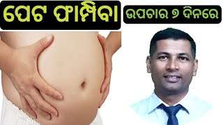 ପେଟ ଫାମ୍ପିବା ର ଘରୋଇ ଉପଚାର | Stomach Flatulence Home Remedies | Stomach Upset Natural Treatment |