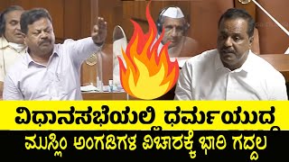 ವಿಧಾನಸಭೆಯಲ್ಲಿ ಮುಸ್ಲಿಂ ದುಕಾನ್ ದಂಗಲ್ | Muslim Shops not allowed in Hindu Temples premises | Assembly