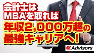 【会計士は今すぐ辞めろ！】会計士がAIにより消滅！しかし会計士はMBAを取れば年収２０００万超の最強キャリアへ！今すぐアルファに相談だ！