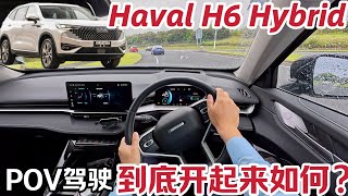 POV视角 | 长城哈弗H6混动 - GWM Haval H6 Hybrid - 开起来如何？驾驶体验分享 - HEV混动1.5T两驱