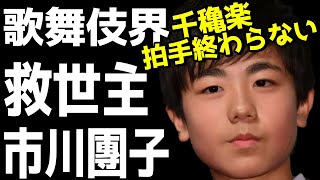 市川猿之助さん代役で救世主になった市川團子さん。拍手が終わらない千穐楽にファンは涙と感動。市川猿之助さん。。。代役として歌舞伎界に救世主が誕生。【市川團十郎白猿】【海老蔵改め團十郎】