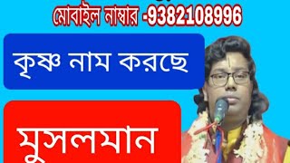 কীর্তনীয়া ব্রজগোপাল মুখোপাধ্যায় BROJO GOPAL MUKHOPADDHAY  9593443275/9382108996