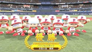 パワプロ2016サクセス社会人優勝