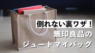 【無印良品】ジュートマイバッグが絶対に倒れない裏ワザ