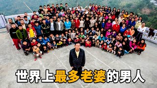 世界上最多老婆的男人，迎娶39任嬌妻並且扶養127位兒孫，一家人相處融洽每任妻子每晚輪流陪睡！【老張講講】