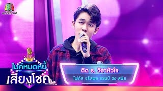 ติด ร. วิชาหัวใจ - โฟกัส จรัสพล | ไมค์หมดหนี้ เสี่ยงโชค