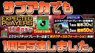 【Jクラ】サブアカのエクスぺガチャの結果は！？【無課金】