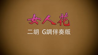 弦音雅意 • 女人花 • 二胡G調伴奏版 • 簡譜字幕 •