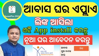 ଆବେଦନ App link ଆସିଲା pm awas yojana new online apply