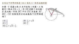 台南女中科學班甄選 108 1 填充 8 陰影面積與圓